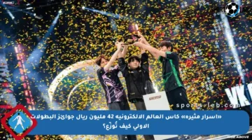 «أسرار مثيرة» كأس العالم الإلكترونية 42 مليون ريال جوائز البطولات الأولى كيف تُوزّع؟